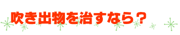 吹き出物を治すなら？ ～スキンケアの口コミ評判～